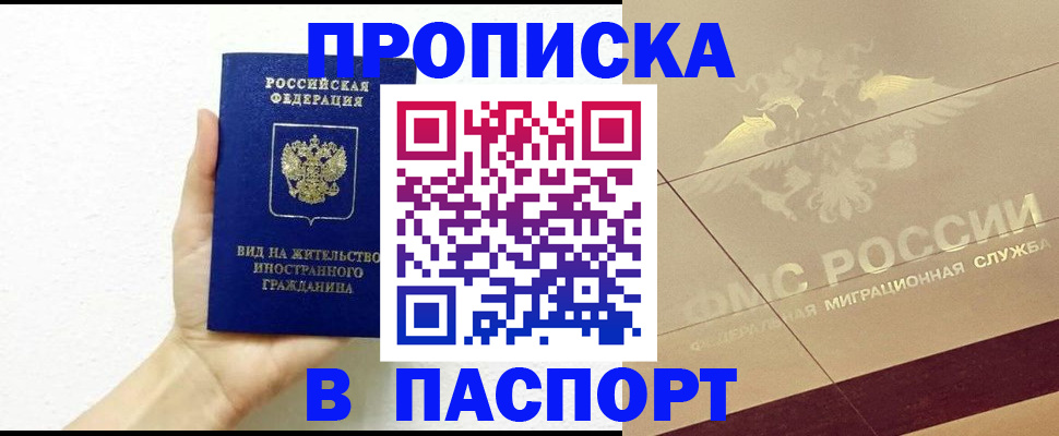 купить прописку в Воскресенске